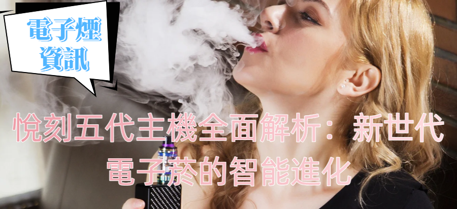 悅刻五代主機全面解析：新世代電子菸的智能進化